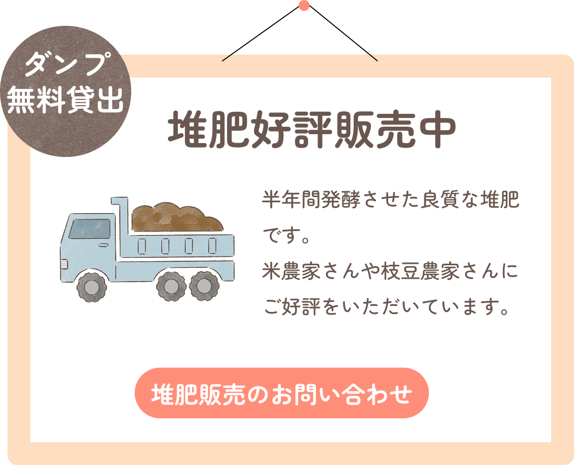堆肥好評販売中。半年間発酵させた良質な堆肥です。米農家さんや枝豆農家さんにご好評をいただいています。